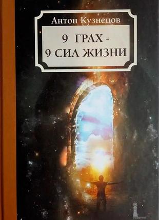 Книга 9 грах — 9 сил жизни. антон кузнецов