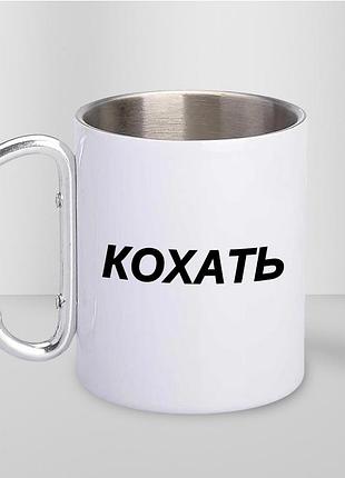 Кружка металлическая с принтом "кохать" 400 мл с карабином туристическая, белая