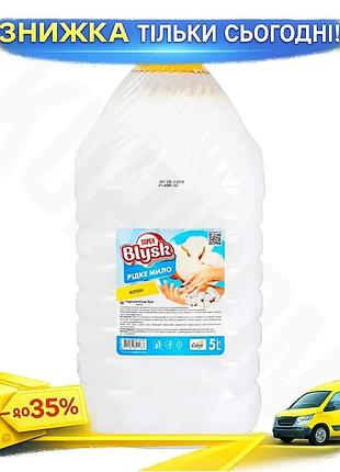 Ku рідке мило super universal fit blysk коттон 5л для рук та тіла м'який засіб для чищення з ароматом uni2l_k