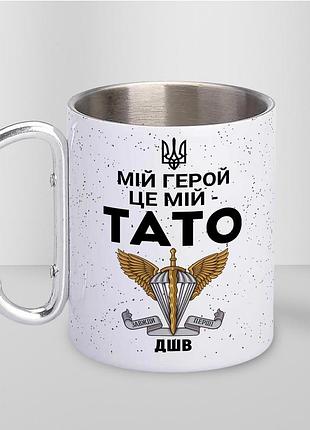 Кружка металлическая с принтом "мой герой это мой папа" 400 мл с карабином туристическая, белая