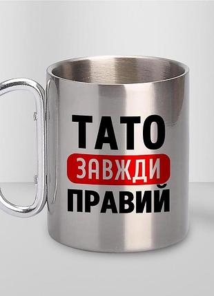 Кружка металева з принтом "тато завжди правий" 400 мл з карабіном туристична, срібляста