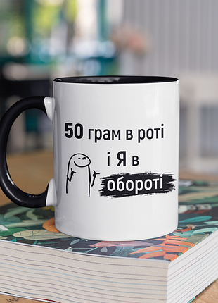 Чашка керамічна з принтом "50 грам і я в обороті" 330 мл, біла з чорною ручкою
