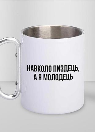 Кружка металлическая с принтом "я удал" 400 мл с карабином туристическая, белая