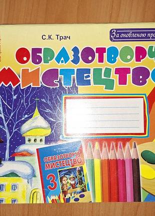 Альбом для малювання с.к. трач "образотворче мистецтво" для 3 класу