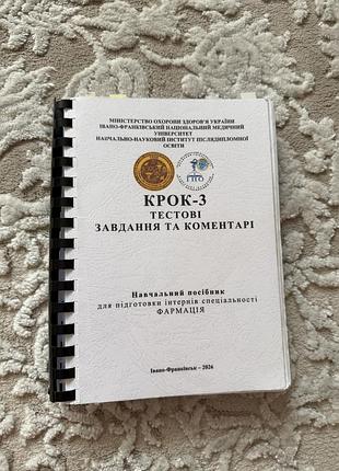 Підручник крок-3 фармація — тести, завдання та коментарі, українська, м'яка палітурка