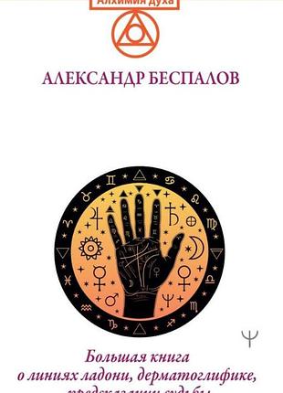 Книга ведична хіромантія. велика книга про лінії долоні, дерматогліфіку, передбачення долі. беспалов о.