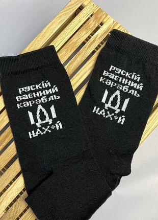 Шкарпетки чоловічі високі 1 шт "рускій воєнний корабль нах" чорні 41-45 р бавовняні