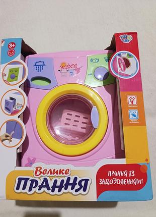 Детская стиральная машинка "большая стирка". новая