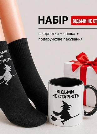 Женский подарочный набор “ведьмы не стареют” чашка + носки + упаковка