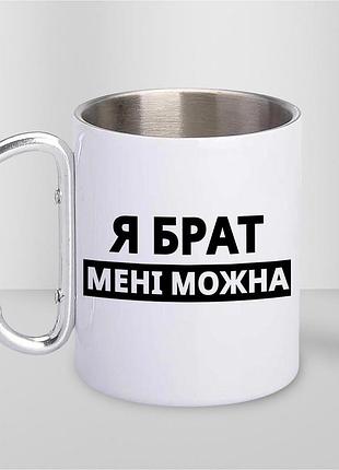 Кружка металева з принтом "я брат мені можна" 400 мл з карабіном туристична, біла