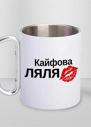 Кружка металева з принтом "кайфова ляля" 400 мл з карабіном туристична, біла