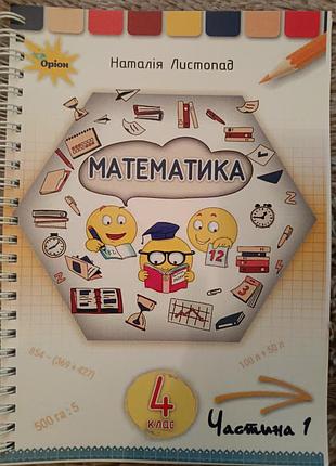 Підручник математика наталія листопад частина 1 для 4 класу,  м'яка палітурка, видавництво оріон