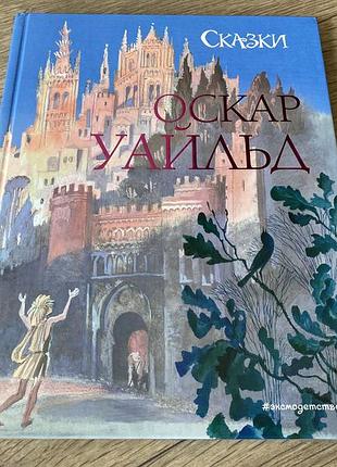 Оскар уайльд сказки худ гольц