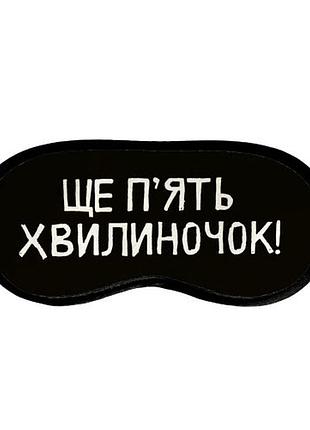 Маска для сна "ще пять минут" с надписью, бархатная и атласная маска на глаза на эластичной резинке черная