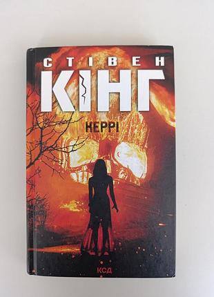 Книга жахи та містика стівен кінг керрі