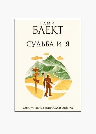 Книга судьба и я. блект р.