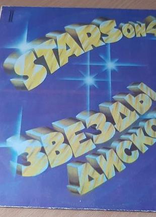 Виниловая пластинка «звёзды дискотек 2» (stars on 45 — volume 2)