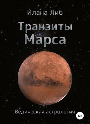 Книга транзити марсу. ліб і.