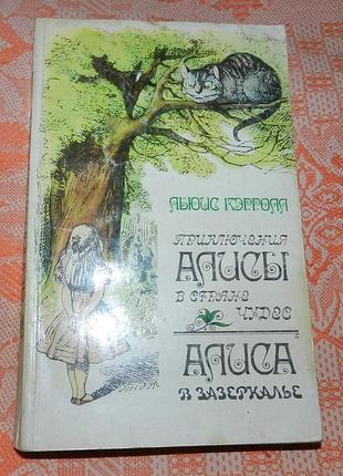Л. кэролл. "приключения алисы в стране чудес. алиса в зазеркалье"