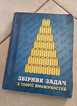 Сборник задач по теории вероятностей