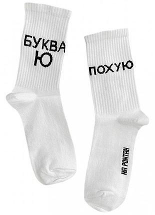 Шкарпетки бавовняні "буква ю - похую" черный, 40-45