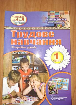 Конспект "трудове навчання" для 1 класу