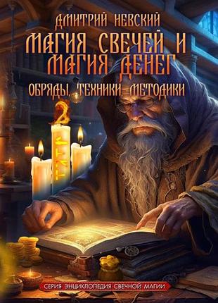 Книга магія свічок та магія грошей. обряди, техніки, методики. книга 2. невський д.