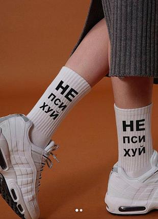 Шкарпетки "не псіхуй"
