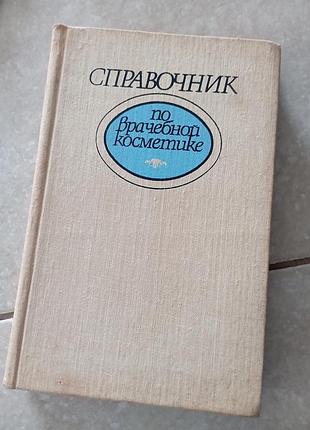 Поправочник по лечебной косметологии