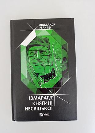 Художні + сучасна проза + олександр ірванець + ізмарагд княгині несвіцької + (українська, тверда, vivat)