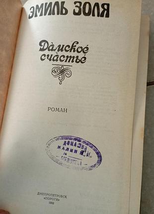 Еміль золя жіноче щастя 3