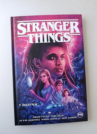 Комікс жахи та містика stranger things. у полум'ї. видавництво рм (рідна мова)