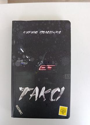 Художні сучасна проза кирило половинко таксі (українська, тверда, фенікс)