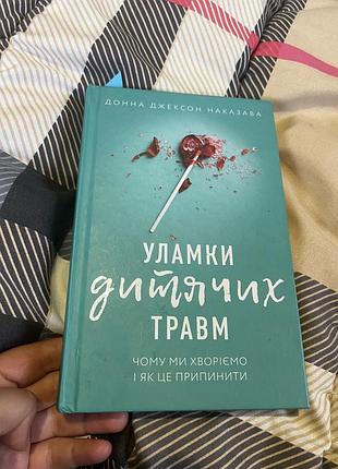 Художні + документальна література + донна джексон наказава + уламки дитячих травм + (українська, тверда палітурка)