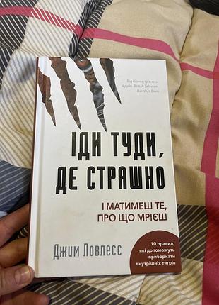 Психологія мотивація джим лоулесс іди туди, де страшно. і матимеш те, про що мрієш. (мова: українська, палітурка: м'яка)