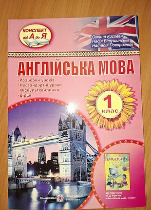 Конспект з англійської мови для 1 класу.