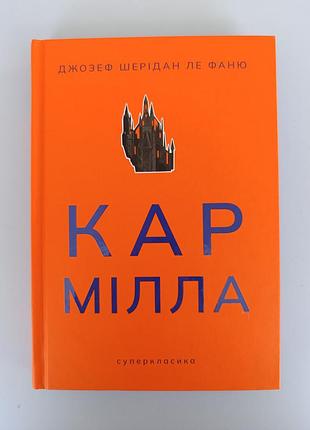 Художні + жахи та містика + джозеф шерідан ле фаню + кармілла + (українська, тверда)