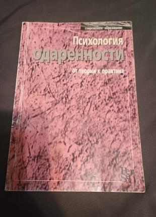 Психология одаренности от теории к практике ушаков
