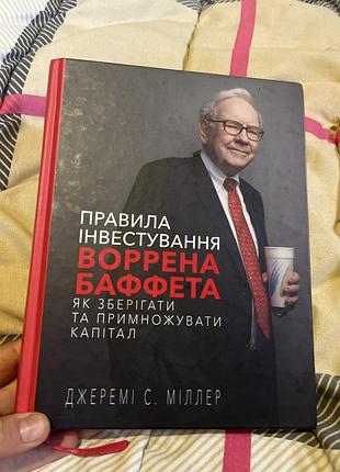 Бізнес. економіка. джеремі с. міллер. правила інвестування воррена баффета. українська, тверда палітурка.