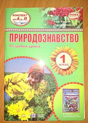 Підручник природознавство розробки уроків 1 клас (українська, м'яка обкладинка)