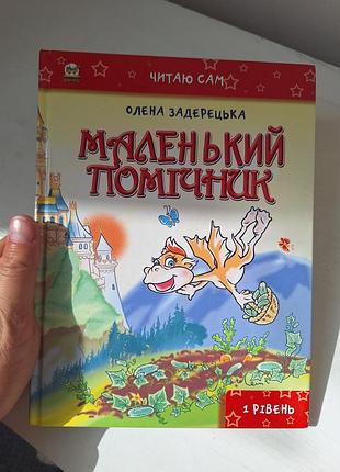 Детская книга "маленький помощник" олена задержка | серия "читаю сам" (1 уровень)