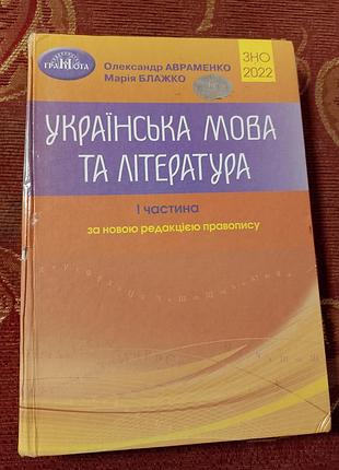 Підручник українська мова та література олександр авраменко, марія блажко, 1 частина, зно 2022, м'яка обкладинка, видавництво "грамота"