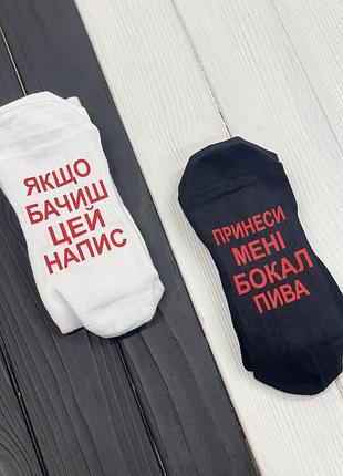 Шкарпетки - "якщо бачиш цей напис \ принеси мені пива" белый, 40-45