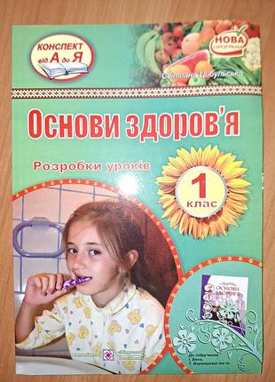 Підручник основи здоров'я 1 клас конспект а.я. (українська, м'яка обкладинка)