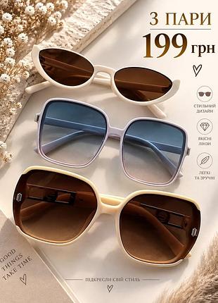 Сонцезахисні окуляри для жінок, 3 пари
