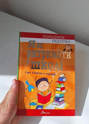 Книга "как выдержать в школе и не съехать с ума" аниела хольвинская-школик | советчик подростка
