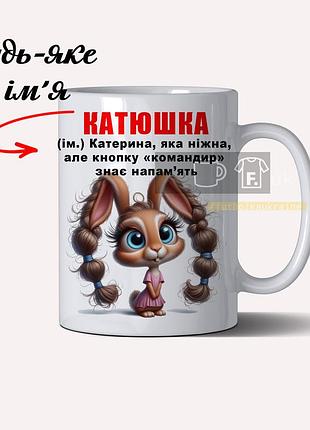 Іменна чашка для катюші з прикольним надписом – персоналізована кружка з вашим ім’ям 330 мл