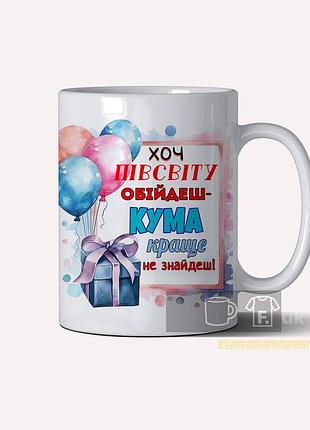 Чашка на день рождения кума "хоть полмира обойдешь - кума лучше не найдешь!"