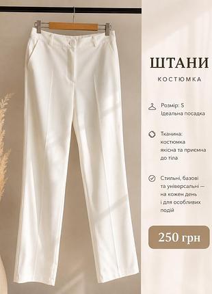 Брюки жіночі білі костюмні