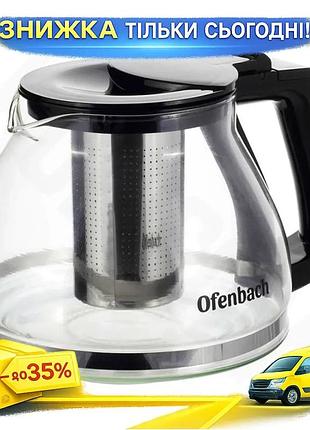Ku чайник стеклянный заварочный universal fit ofenbach 900мл с ситечком для чая и трав термостойкий ку uni2l_k